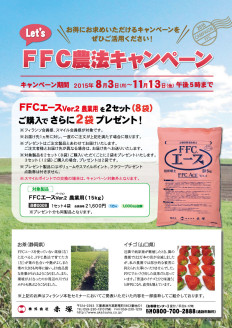 20150730FFC農法キャンペーンｏｌ