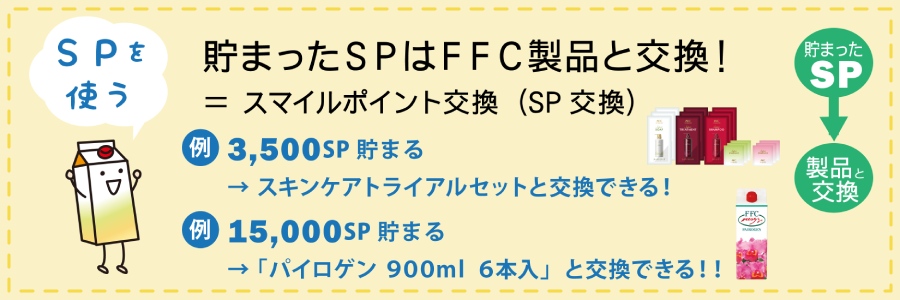 100SP=100円と計算してFFC製品と交換できます
