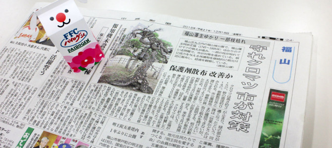 福山城の松が新聞に掲載！