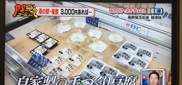 中京テレビ「PS純金」で朝津味が紹介されました！