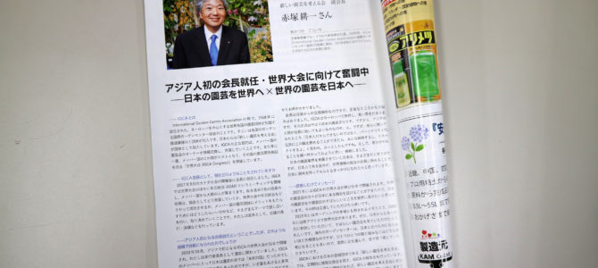 赤塚耕一社長が園芸雑誌に掲載！facebookより