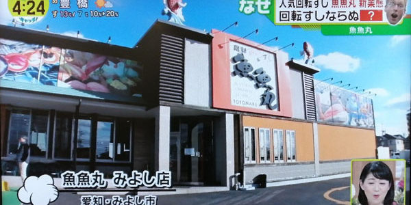 寿司店の魚魚丸さんがテレビ出演！