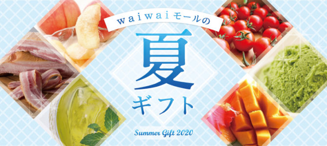 夏ギフト特集がwaiwaiモールでスタート！