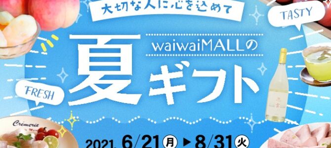 waiwaiモールの夏ギフト！