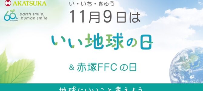 「いい地球の日＆赤塚FFCの日」特設サイトオープンしました！