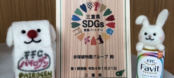 三重県SDGs推進パートナーに登録されました！