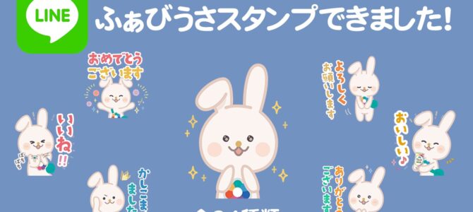 ふぁびうさLINEスタンプできました！