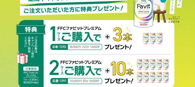 FFCファビットプレミアム発売1周年記念キャンペーン！！