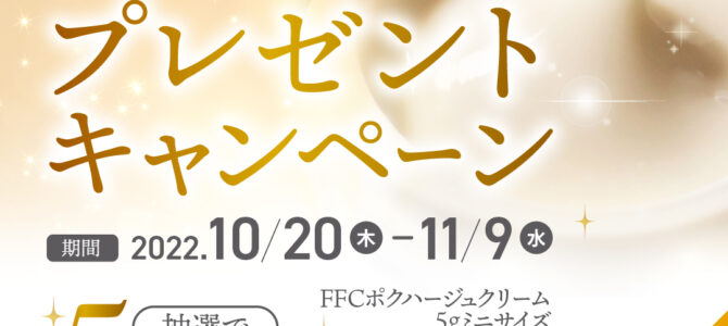 FFCスキンケア(公式)インスタグラム　フォロー＆コメントキャンペーン実施中！