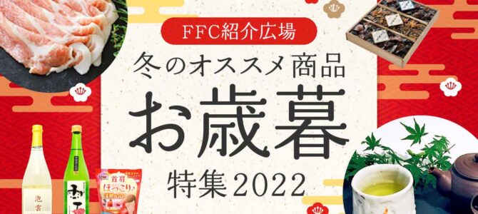 FFC紹介広場「お歳暮特集2022」公開中！