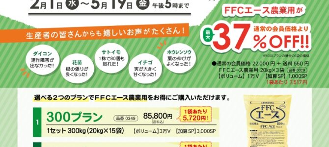 FFCエース＆FFCバーク堆肥のキャンペーン実施中！