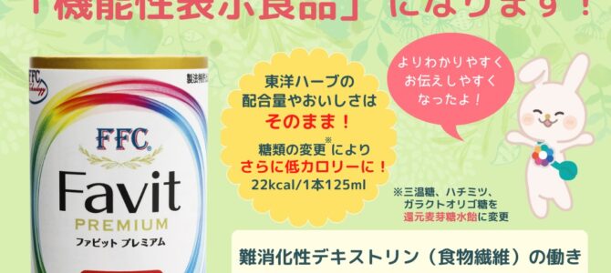 FFCファビットプレミアムが機能性表示食品に！