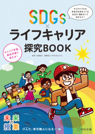 未来の授業_SDGs×ライフキャリア探求BOOK表紙