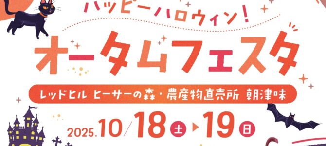 10/18-19（土日）はレッドヒルでイベント開催！