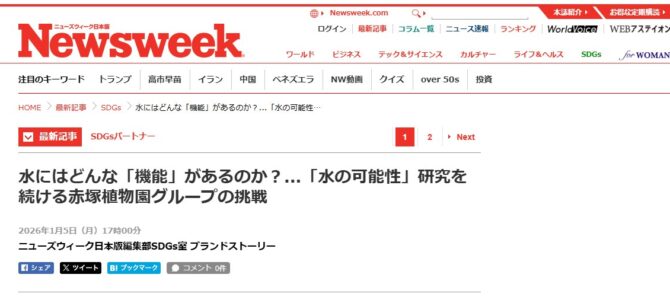『ニューズウィーク』日本版SDGsサイトで赤塚植物園が紹介! 『ニューズウィーク』日本版SDGsサイトで赤塚植物園が紹介!