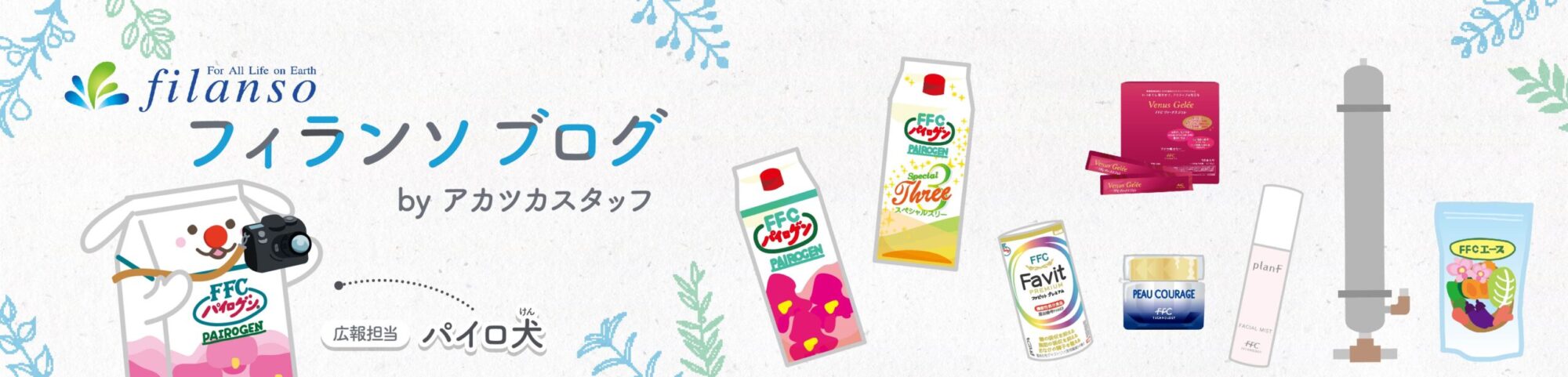 フィランソブログ byアカツカスタッフ