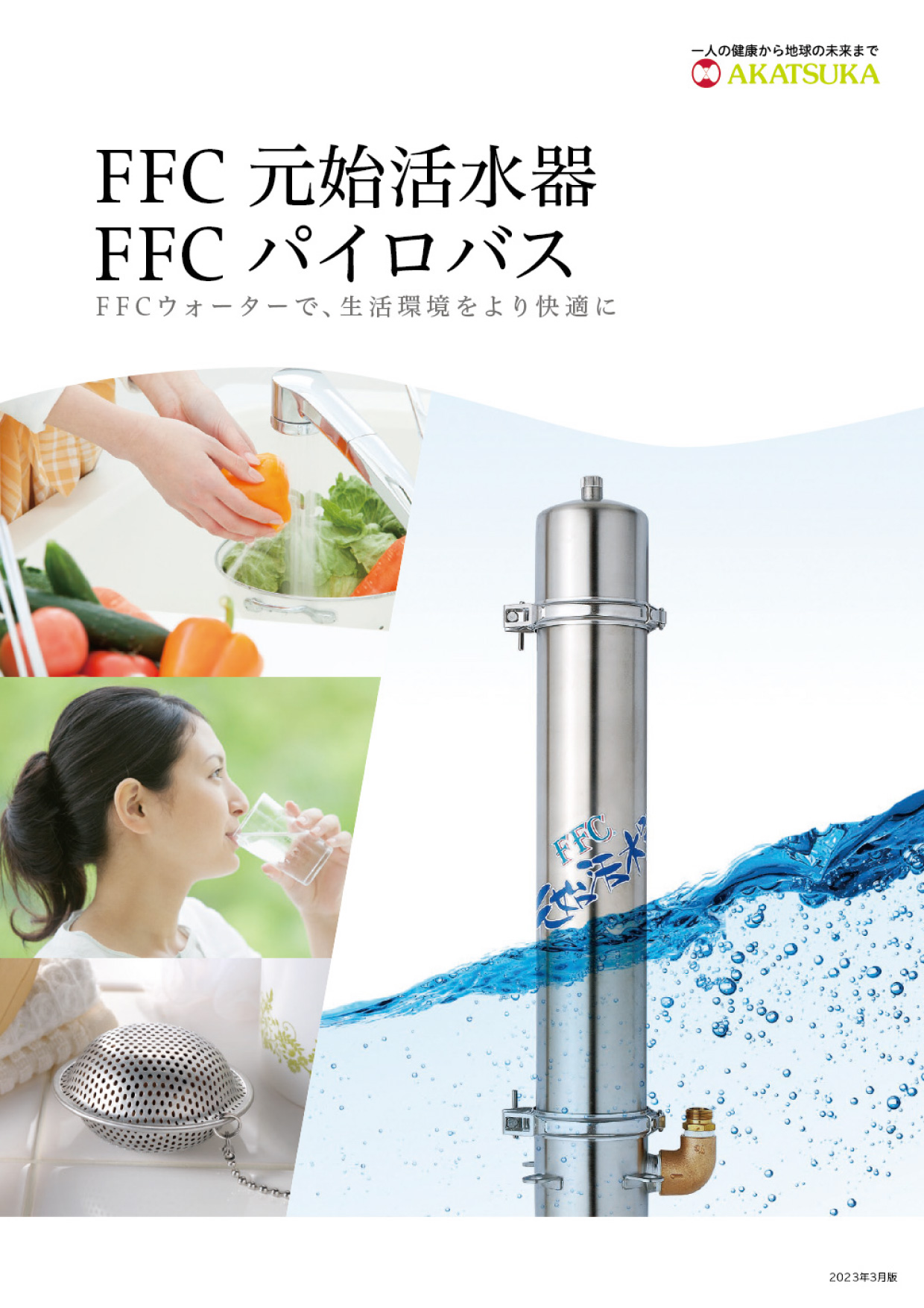 赤塚  FFC元始活水器　一戸建用