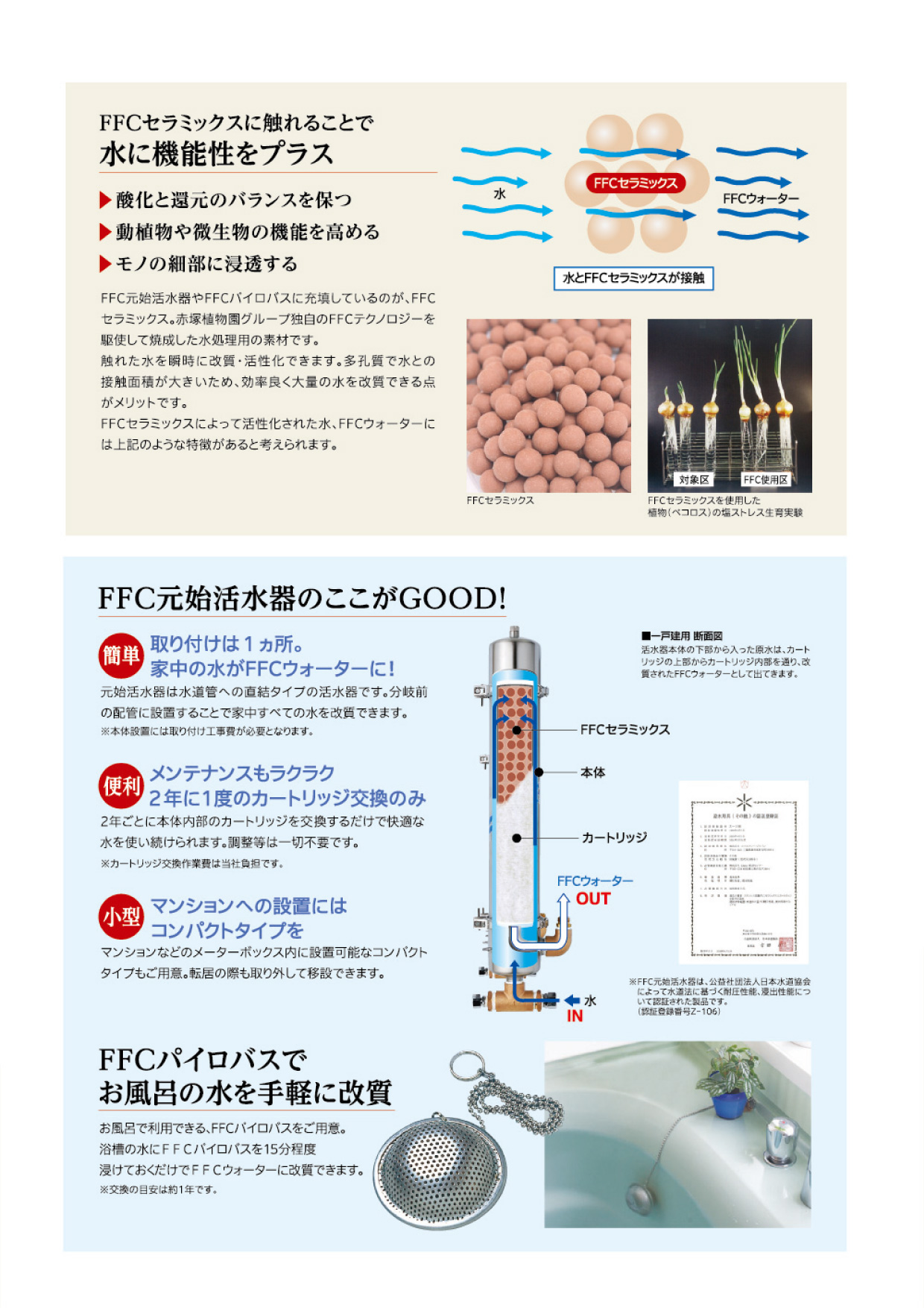 FFC元始活水器・パイロバス