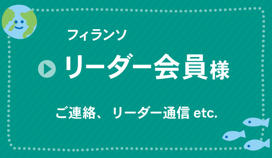 フィランソ リーダー会員様専用ページ入口