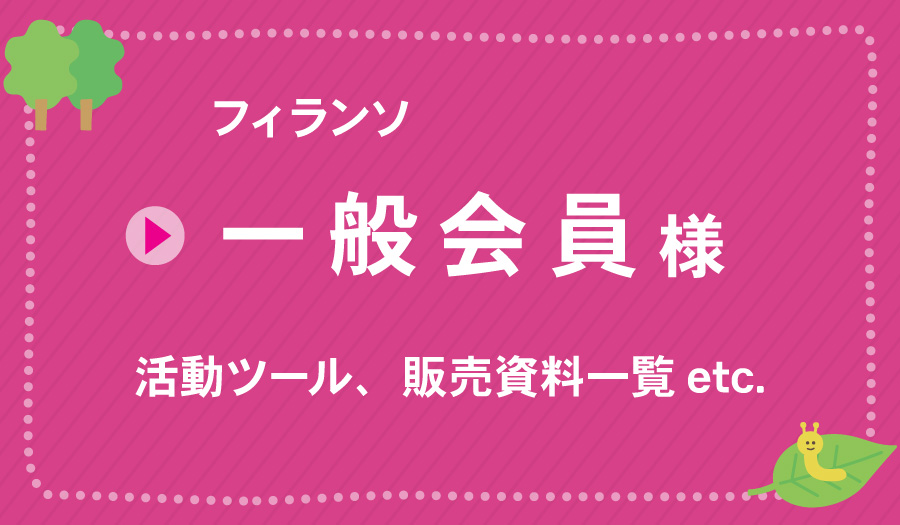 フィランソ一般会員様専用ページ入口