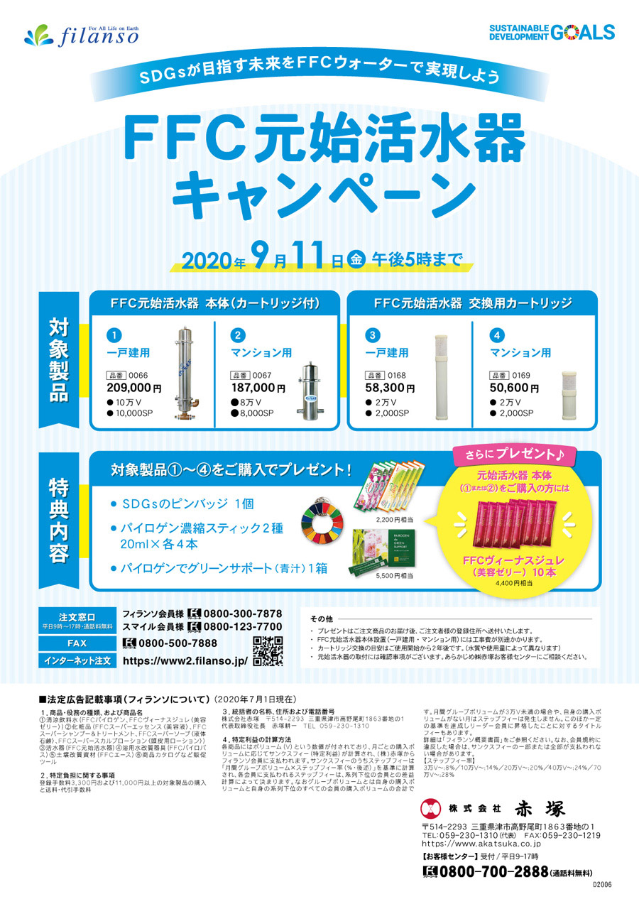 赤塚  FFC元始活水器　一戸建用