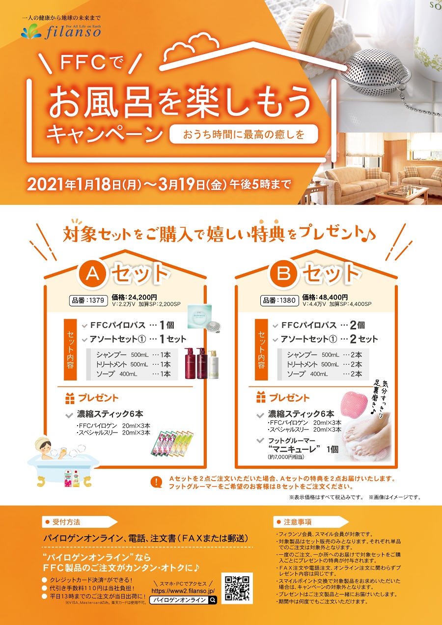 FFCでお風呂を楽しもうキャンペーンリーフレット