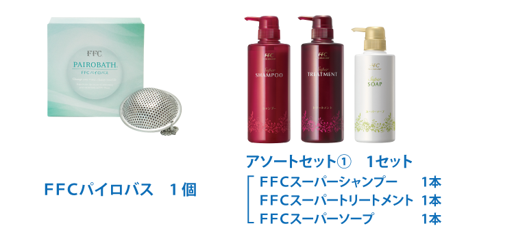 FFCパイロバス 1個とFFCスーパーシャンプー・FFCスーパートリートメント・FFCスーパーソープ 各1本