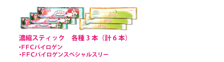 濃縮スティック2種類各3本
