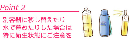 別の容器に移し替えた場合や水で薄めた場合は、特にご注意を！