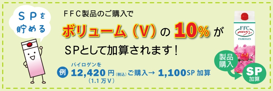 ご購入ボリュームの10%がSPとして加算