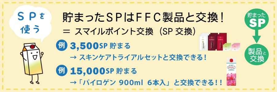 貯まったSPはFFC製品と交換できます