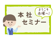 本社セミナー