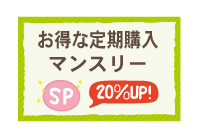 お得な定期購入マンスリー