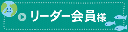 フィランソリーダー会員様専用ページ入口