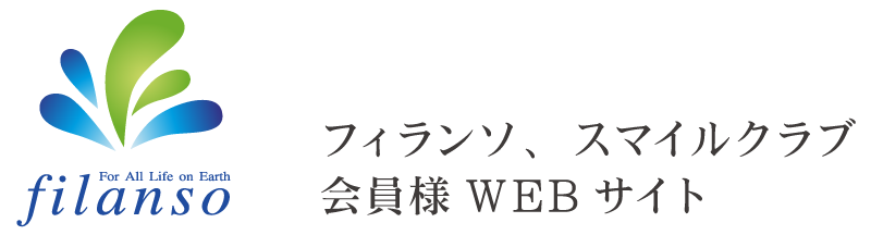 フィランソ・スマイルクラブ　会員様WEBサイト