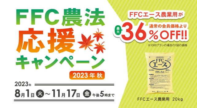 FFC農法応援キャンペーン