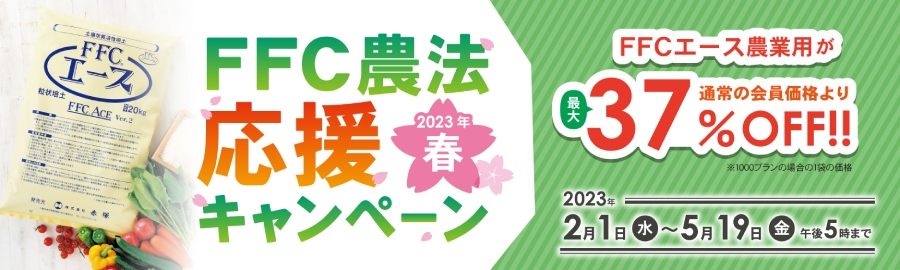 FFC農法応援キャンペーン