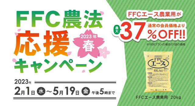 FFC農法応援キャンペーン