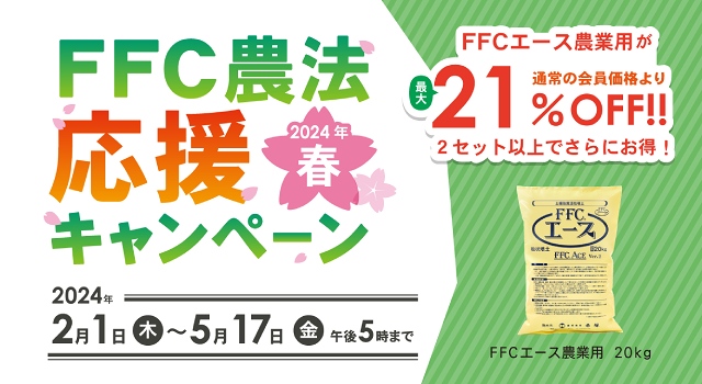 FFC農法応援キャンペーン