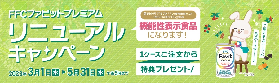 FFCファビットプレミアムリニューアルキャンペーン