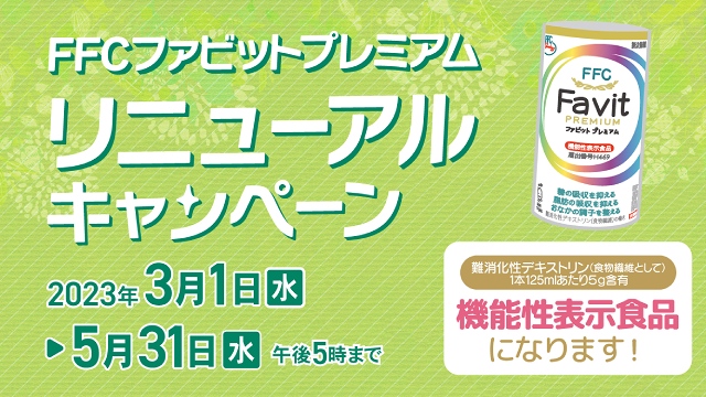 FFCファビットプレミアムリニューアルキャンペーン