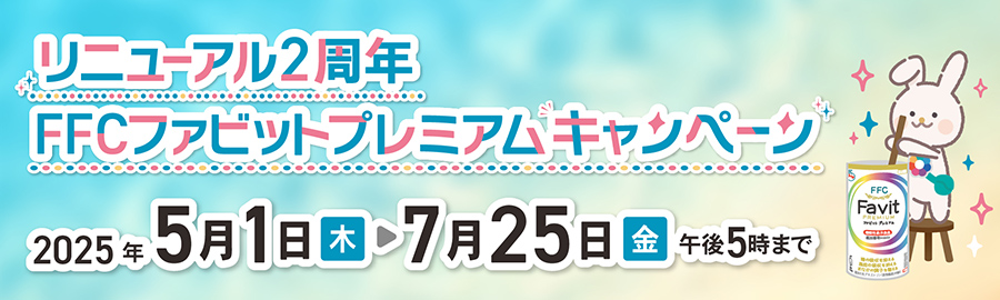 FFCファビットキャンペーン