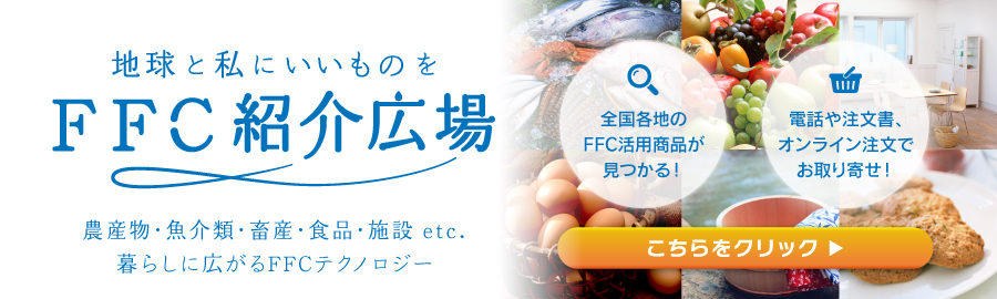 FFC紹介広場