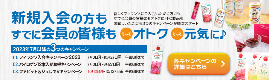 2023年7月以降の3つのキャンペーン