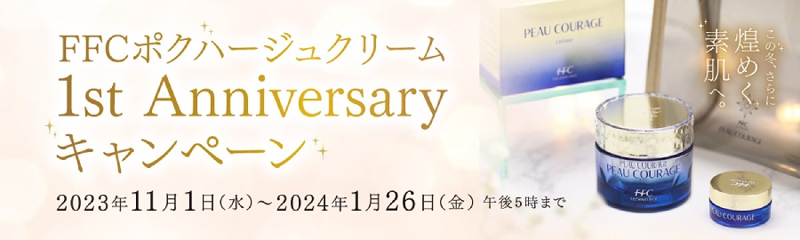 FFCポクハージュクリーム 1st Anniversaryキャンペーン