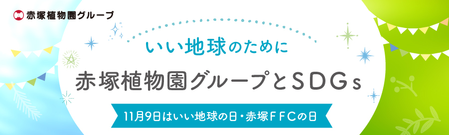 赤塚植物園グループとSDGs