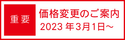 価格改定のご案内2023年3月1日～