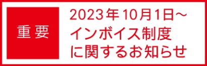 インボイス制度に関するお知らせ 2023年10月1日～