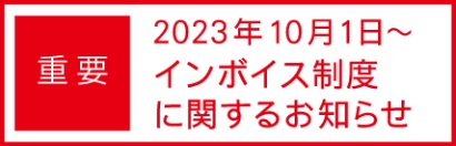 インボイス制度に関するお知らせ 2023年10月1日～