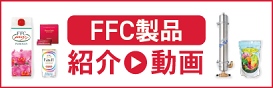 FFC製品紹介動画